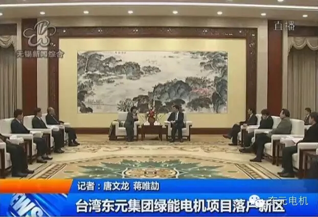 無錫市長(zhǎng)會(huì)見東元集團(tuán)董事長(zhǎng)邱純枝一行
